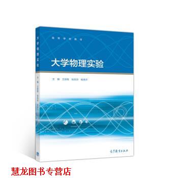 【正版书籍】 大学物理实验 王新练,张凤玲,杨秀芹 高等教育出版社