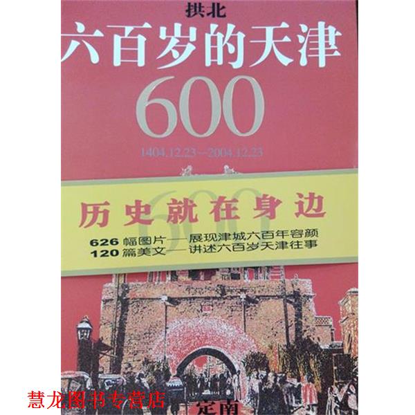 【正版书籍】 六百岁的天津  天津教育出版社