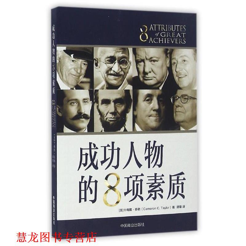 【正版书籍】 成功人物的8项素质 卡梅隆·泰勒 著,谭臻 译 中国商业出版社