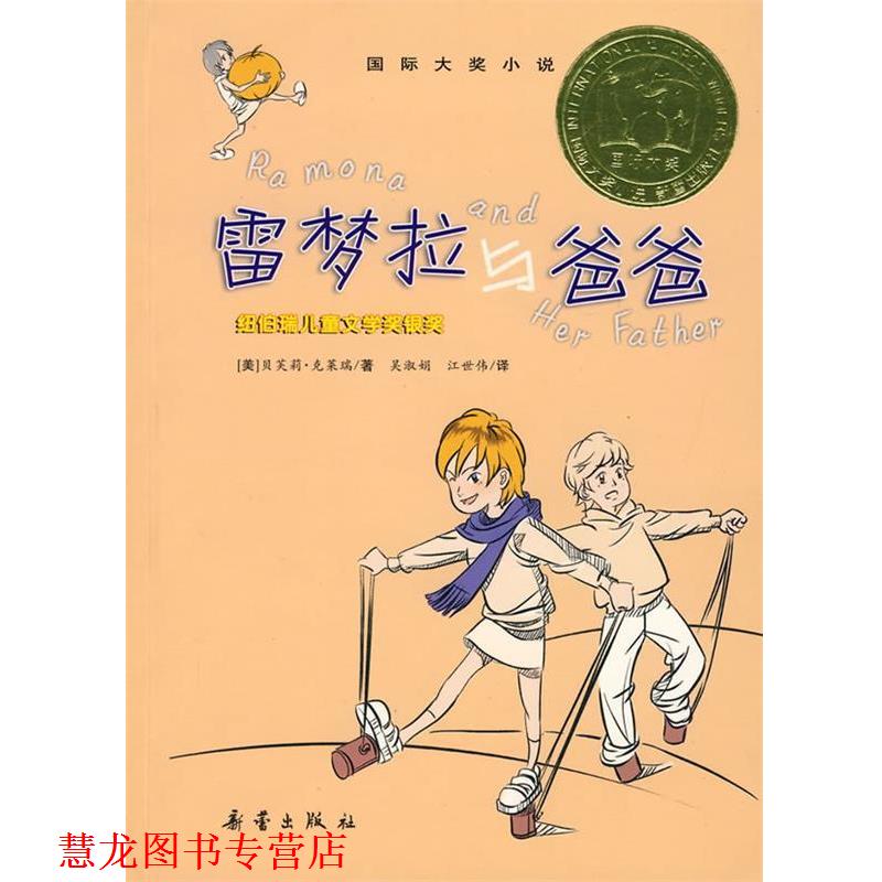 【正版书籍】 国际大奖小说:雷梦拉与爸爸 克莱瑞 新蕾出版