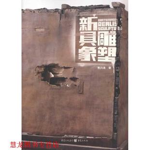 新具象雕塑 书籍 焦兴涛 著 社 重庆出版 正版