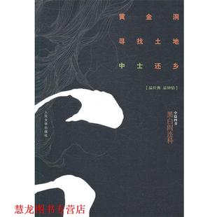【正版书籍】 黄金洞 寻找土地 中士还乡-黑白阎连科-中篇四书 阎连科　著 人民文学出版社