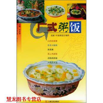 【正版书籍】 广式粥饭篇 李承智 上海文化出版社