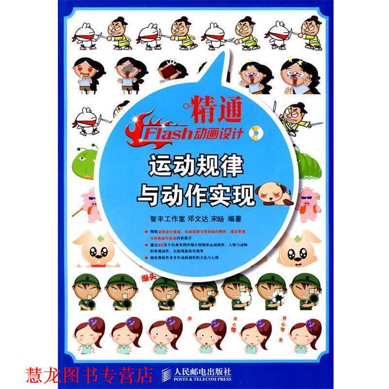 【正版书籍】 精通Flash动画设计—运动规律与动作实现 邓文达,宋旸 编著 人民邮电出版社