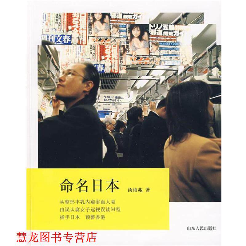【正版书籍】 命名日本 汤祯兆 著 山东人民出版社