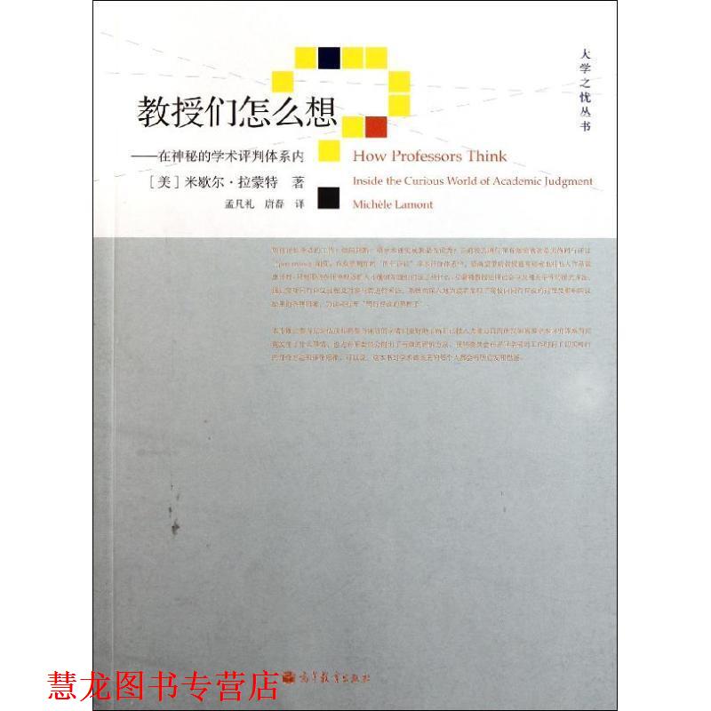 【正版书籍】 教授们怎么想？—在神秘的学术评判体系内 （美）拉蒙特　著,孟凡礼,唐磊　译 高等教育出版社