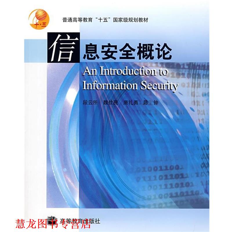 【正版书籍】 信息安全概论 段云所 等编 高等教育出版社