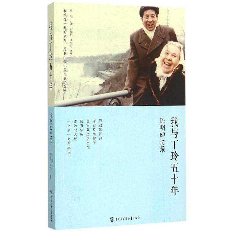 【正版书籍】 我与丁玲五十年 陈明回忆录 陈明 口述,查振科,李向东 整理 中国大百科全书出版社
