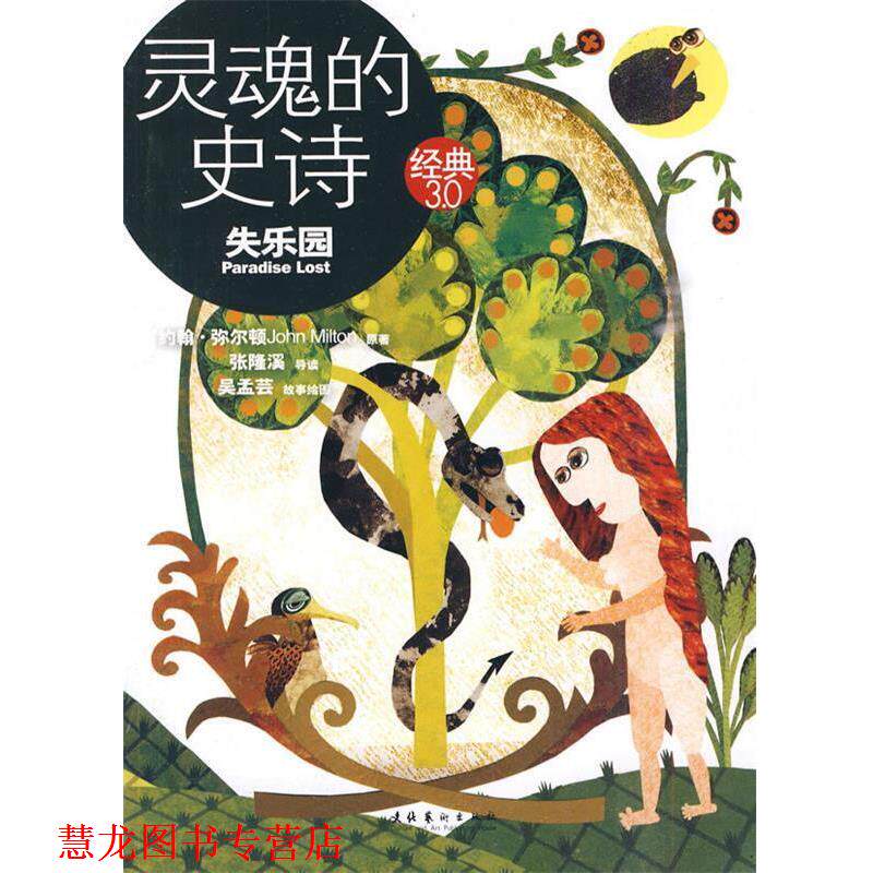 【正版书籍】 灵魂的史诗:失乐园 张隆溪 著 文化艺术出版社