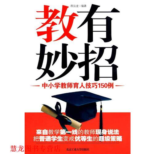 【正版书籍】 教有妙招--中小学教师育人技巧150例 程法龙　编著 北京工业大学出版社
