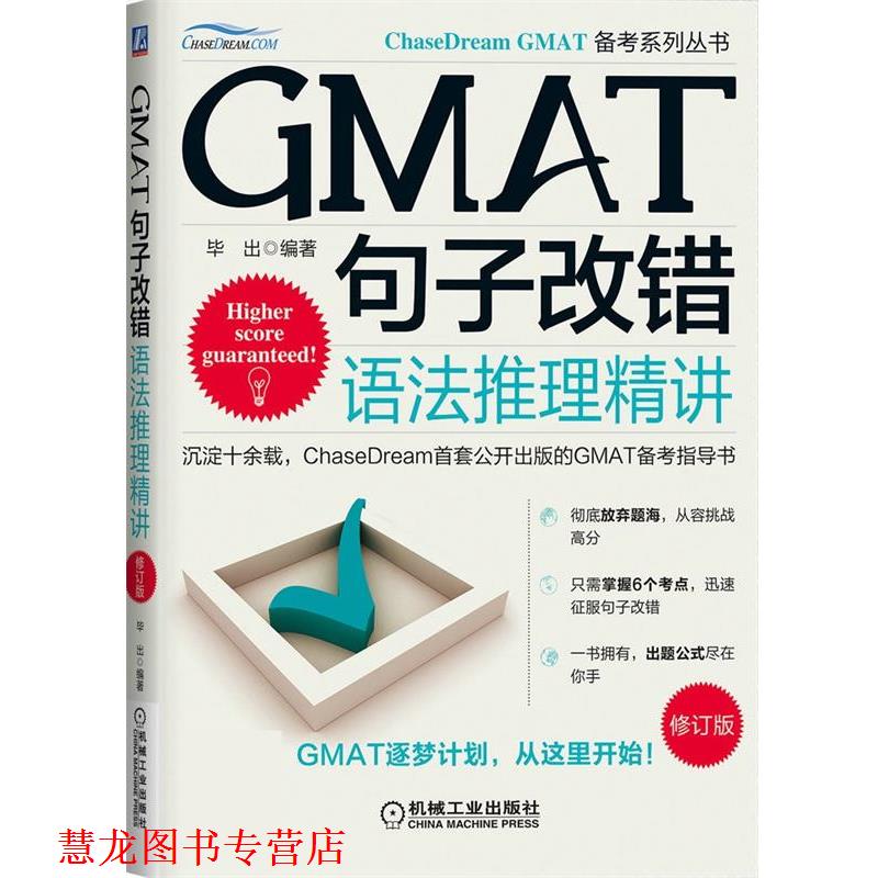 【正版书籍】 GMAT句子改错:语法推理精讲 毕出 机械工业出版社