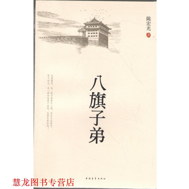 【正版书籍】 八旗子弟 陈宏光 中国青年出版社