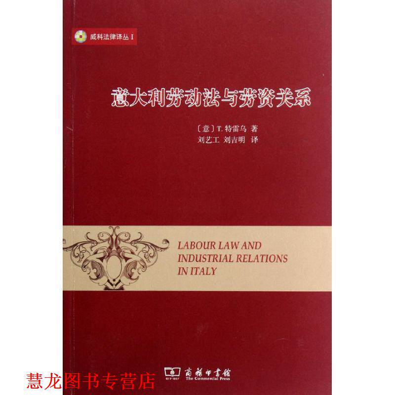 【正版书籍】 意大利劳动法与劳资关系 (意)T.特雷乌　著,刘艺工,刘吉明　译 商务印书馆