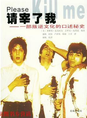 【正版书籍】 请宰了我:一部叛逆文化的口述秘史 (美)麦克尼尔(Mcneil,L.),(美)麦凯恩(Mccain,G.) 编著,郝舫 等译 花城出版社