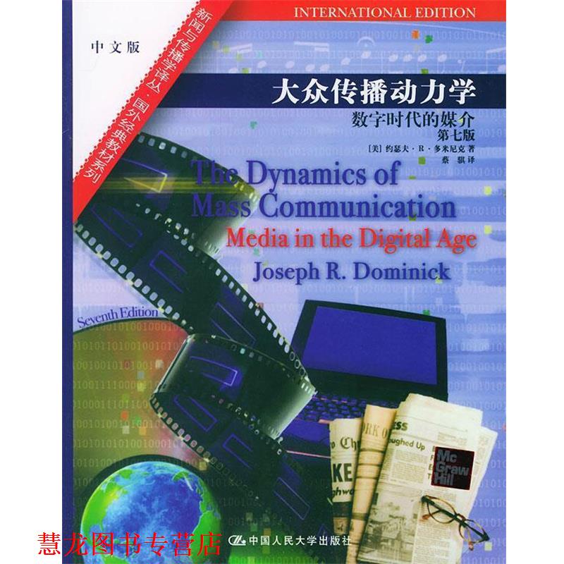 【正版书籍】 大众传播动力学:数字时代的媒介—新闻与传播学译丛·国外经典教材系列 (美)多米尼克 著,蔡骐 译 中国人民大学出