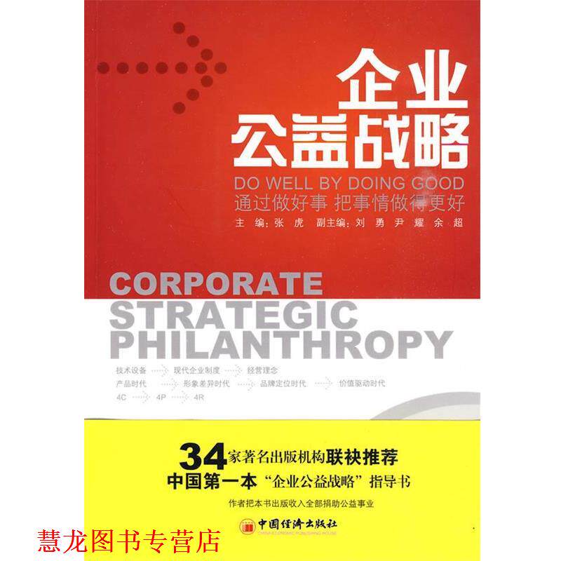 【正版书籍】 企业公益战略 张虎 主编 中国经济出版社