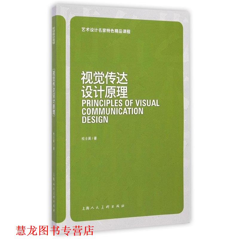 【正版书籍】 艺术设计名家特色精品课程:视觉传达设计原理 杜士英 上海人民美术出版社