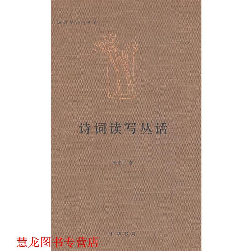 【正版书籍】 诗词读写丛话 张中行著 辽宁人民出版社