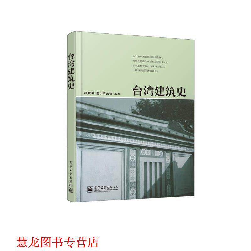 【正版书籍】 台湾建筑史 李乾朗 电子工业出版社