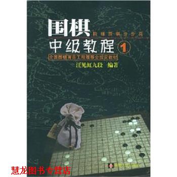 【正版书籍】 围棋中级教程 汪见虹九段 著 湖南人民出版社