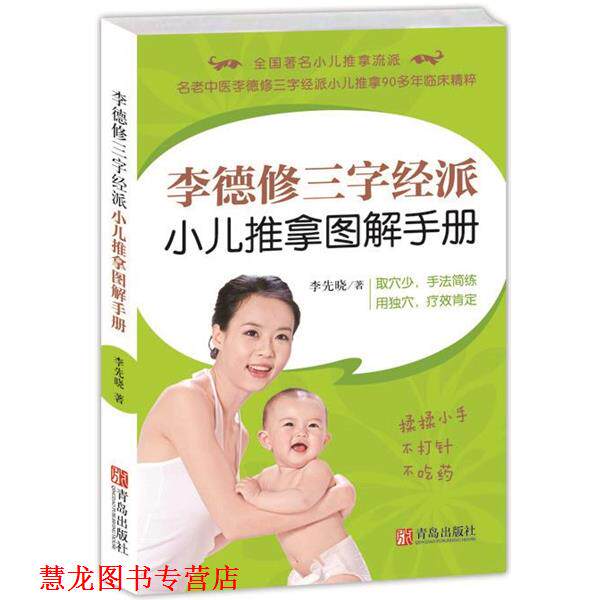 【正版书籍】 李德修三字经派小儿推拿图解手册 李先晓　著 青岛出版社
