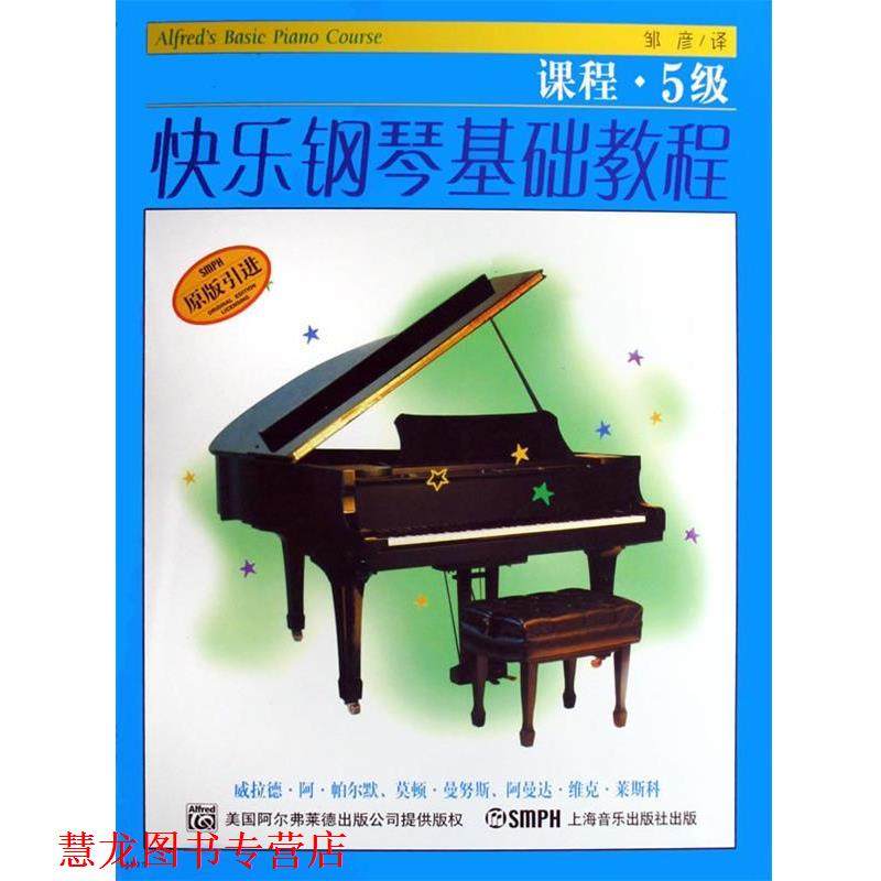 【正版书籍】 快乐钢琴基础教程.乐理.课程5级 威拉德·阿·帕尔默,莫顿·曼奴斯,阿曼达·维克·莱斯科 编著,邹彦,冯磊 译 上海音