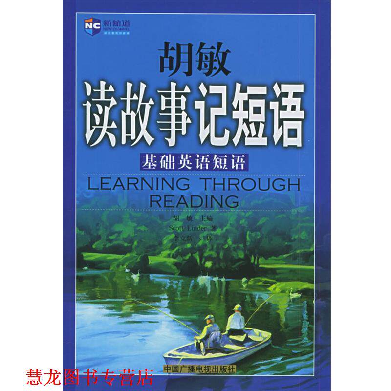 【正版书籍】 胡敏读故事记短语:基础英语短语 胡敏 主编 中国广播电视出版社
