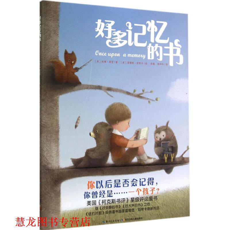 【正版书籍】 心喜阅绘本馆:好多记忆的书 妮娜莱登　著,雷娜塔丽斯　绘 长江少年儿童出版社