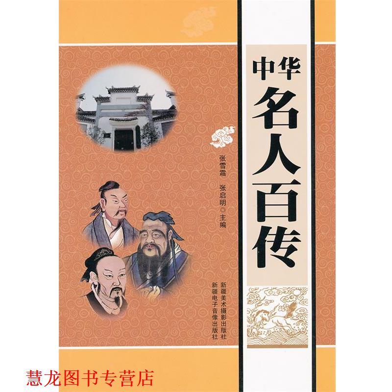 【正版书籍】 中华名人百传 张启明　主编