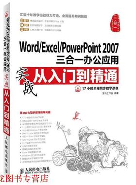 【正版书籍】 WORD EXCEL POWERPOINT 2007 三合一办公应用实战从入门到精通 龙马工作室 人民邮电出版社