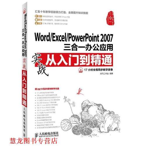 【正版书籍】 WORD EXCEL POWERPOINT 2007 三合一办公应用实战从入门到精通 龙马工作室 人民邮电出版社