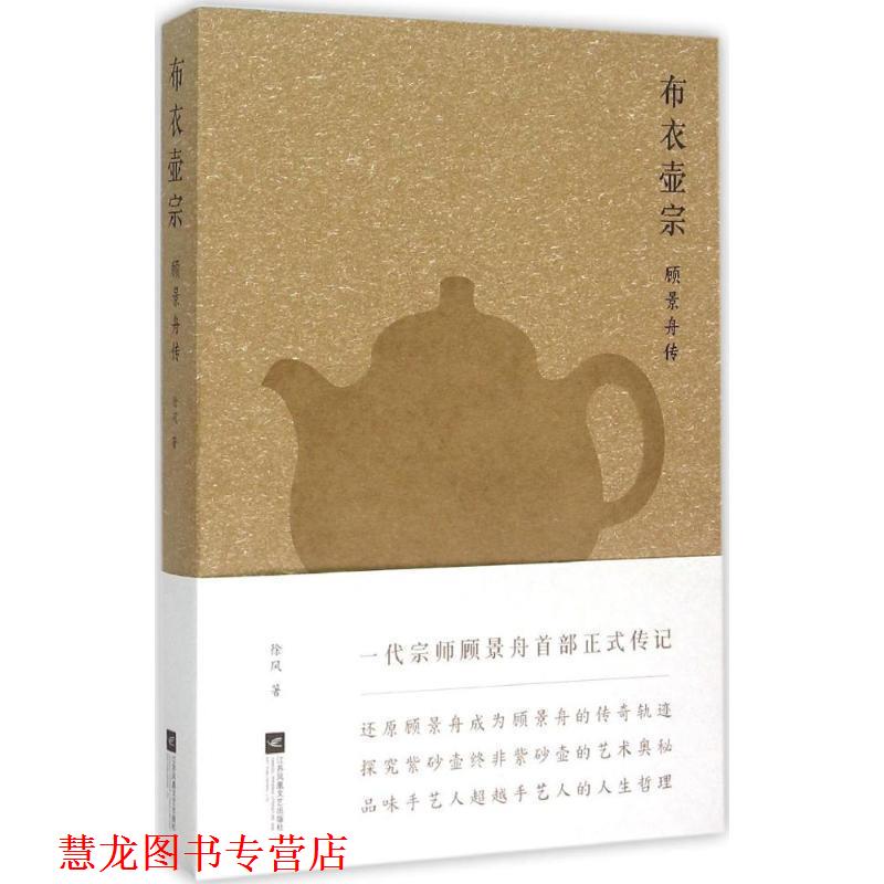 【正版书籍】 布衣壶宗-顾景舟传 徐风 著 江苏文艺出版社