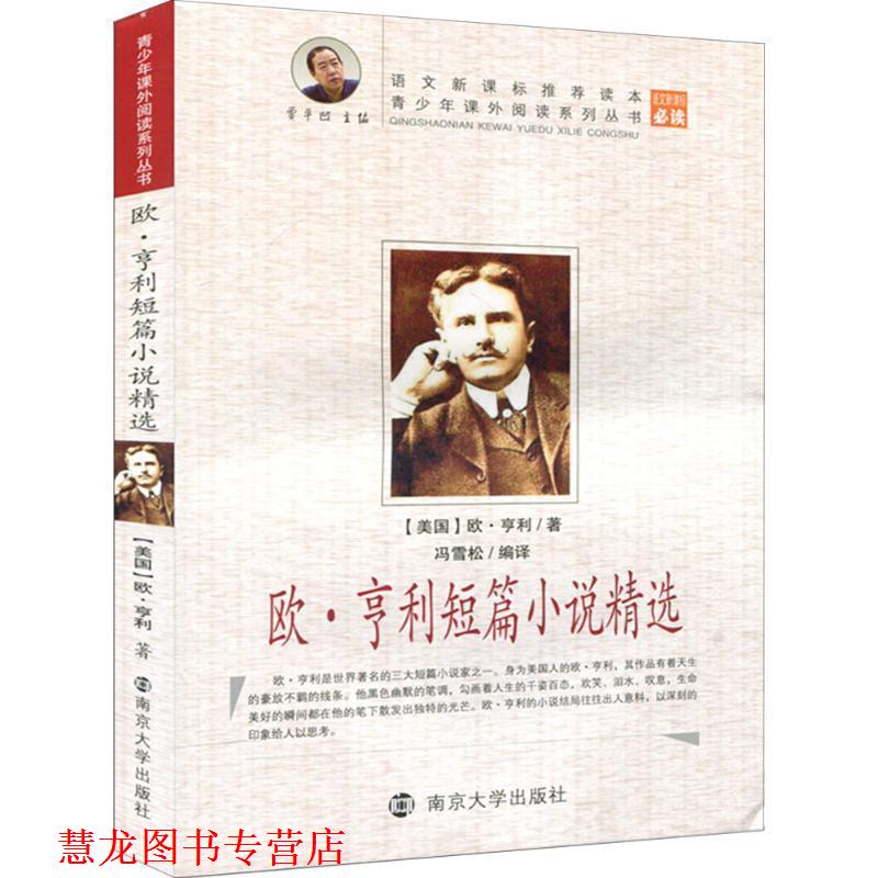 【正版书籍】 青少年课外阅读系列丛书:欧·亨利短篇小说精选 [美] 欧·亨利 著,贾平凹 编,冯雪松 译 南京大学出版社
