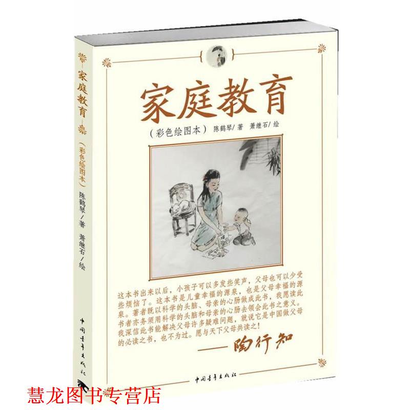 【正版书籍】 家庭教育 陈鹤琴 著,萧继石 绘 中国青年出版社