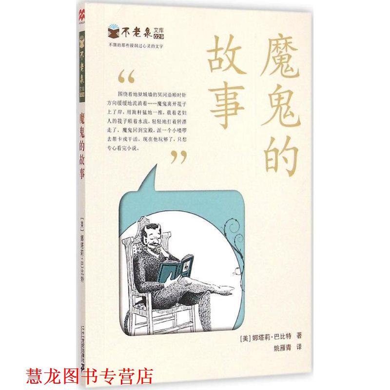 【正版书籍】 魔鬼的故事 (美)巴比特　著,姚雁青　译 二十一世纪出版社