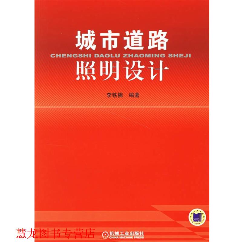 【正版书籍】 城市道路照明设计 李铁楠 编著 机械工业出版社