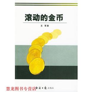 【正版书籍】 滚动的金币 王军 著 经济日报出版社