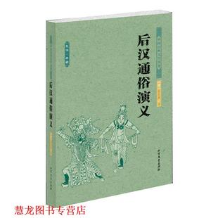 【正版书籍】 后汉通俗演义 中国古典文学名著 蔡东藩　著 北方文艺出版社