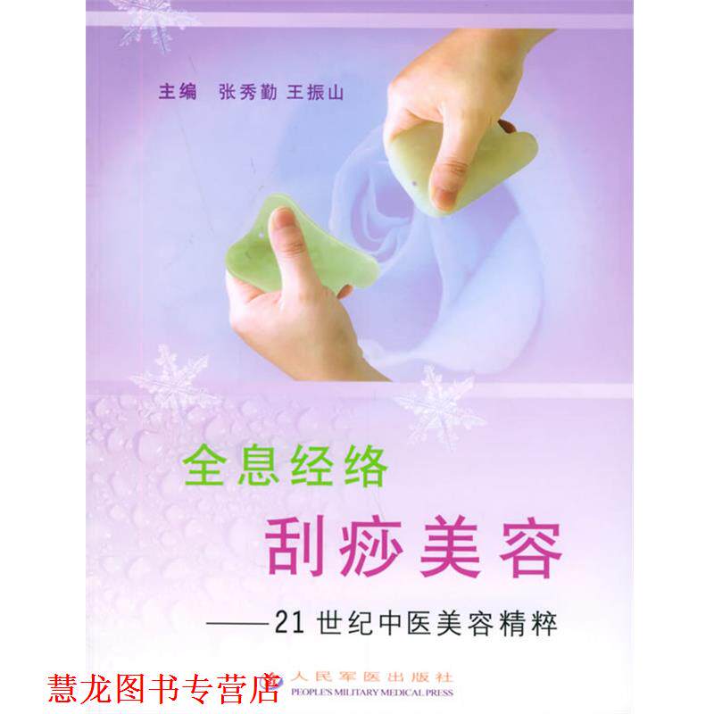 【正版书籍】 全息经络刮痧美容—21世纪中医美容精粹 张秀勤,王振山 主编 人民军医出版社