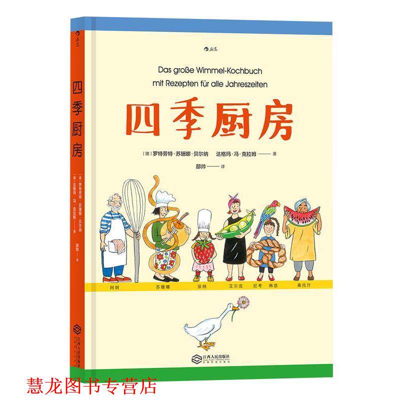 【正版书籍】 四季厨房 绘者：[德]罗特劳特·苏珊娜·贝尔纳,著者：[德]达格 江西人民出版社
