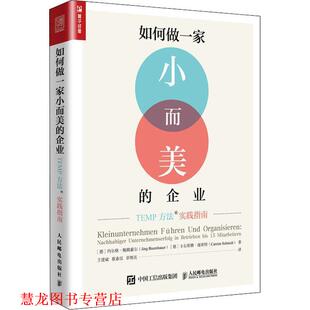 【正版书籍】 如何做一家小而美的企业 TEMP方法实践指南 (德)约尔格·鲍姆豪尔(Jorg Baumhauer),(德)卡尔斯腾·施密特(Carsten S