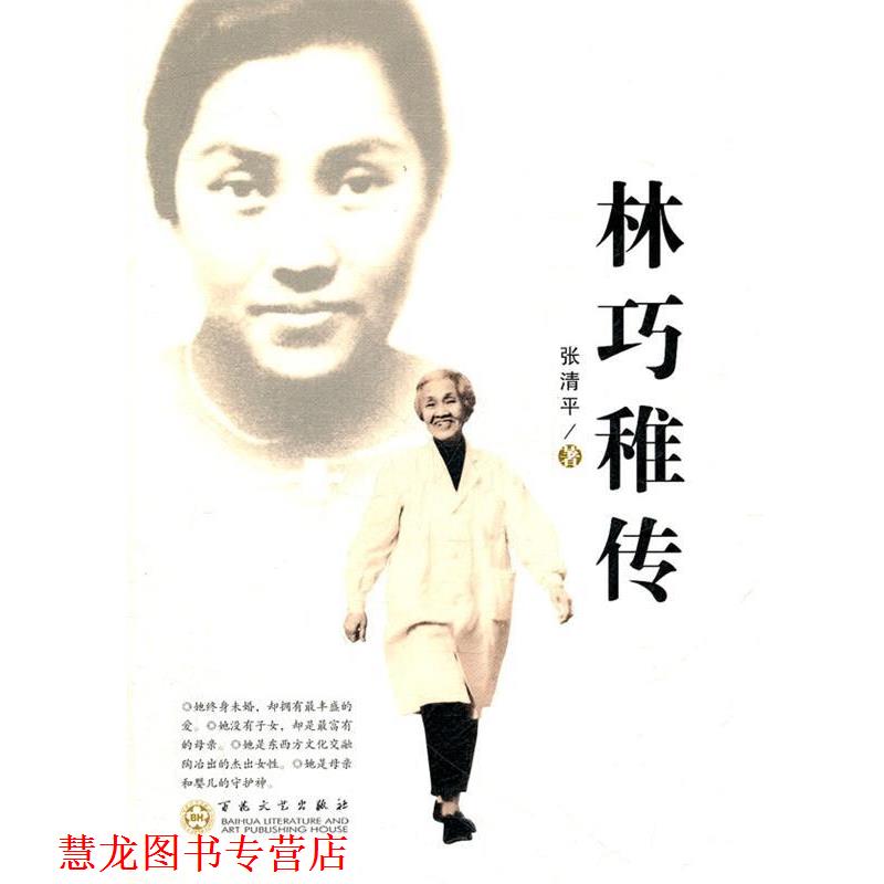 【正版书籍】 林巧稚传 张清平　著 百花文艺出版社