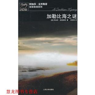 著 社 书籍 人民文学出版 译 郑须弥 克里斯蒂 英 加勒比海之谜 正版