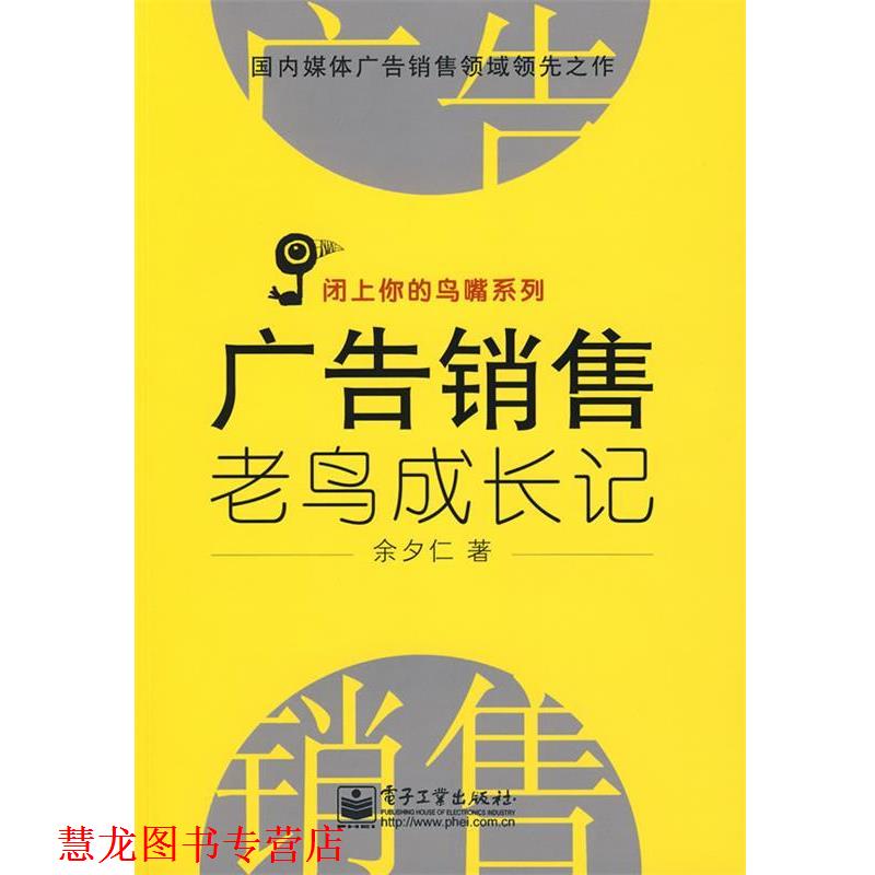 【正版书籍】 广告销售老鸟成长记 余夕仁 著 电子工业出版社
