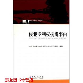 【正版书籍】 侵犯专利权抗辩事由 北京市中级人民法院知识产权庭 编 知识产权出版社