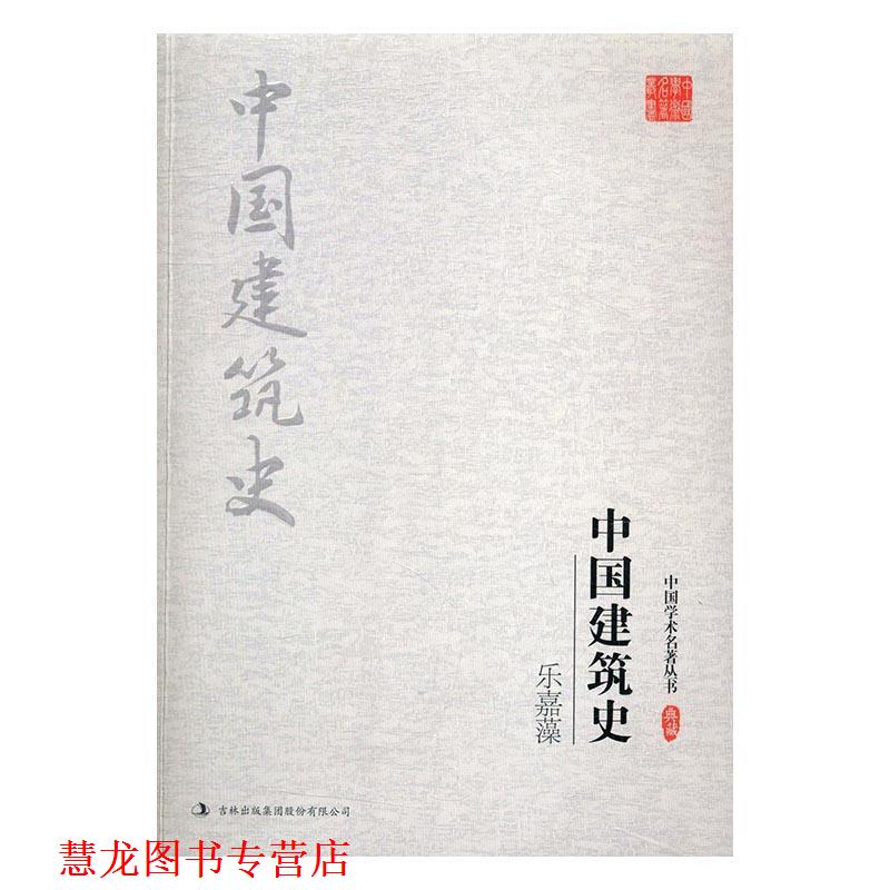 【正版书籍】 乐嘉藻:中国建筑史 乐嘉藻 著 吉林出版集团股份有限公司
