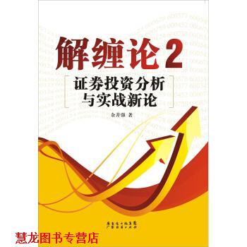 【正版书籍】 解缠论2:证券投资分析与实战新论 余井强 著 广东经济出版社