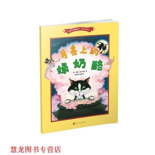 月亮上 绿奶酪 人民文学出版 正版 社 著 书籍 桑迪·南丁格尔 英