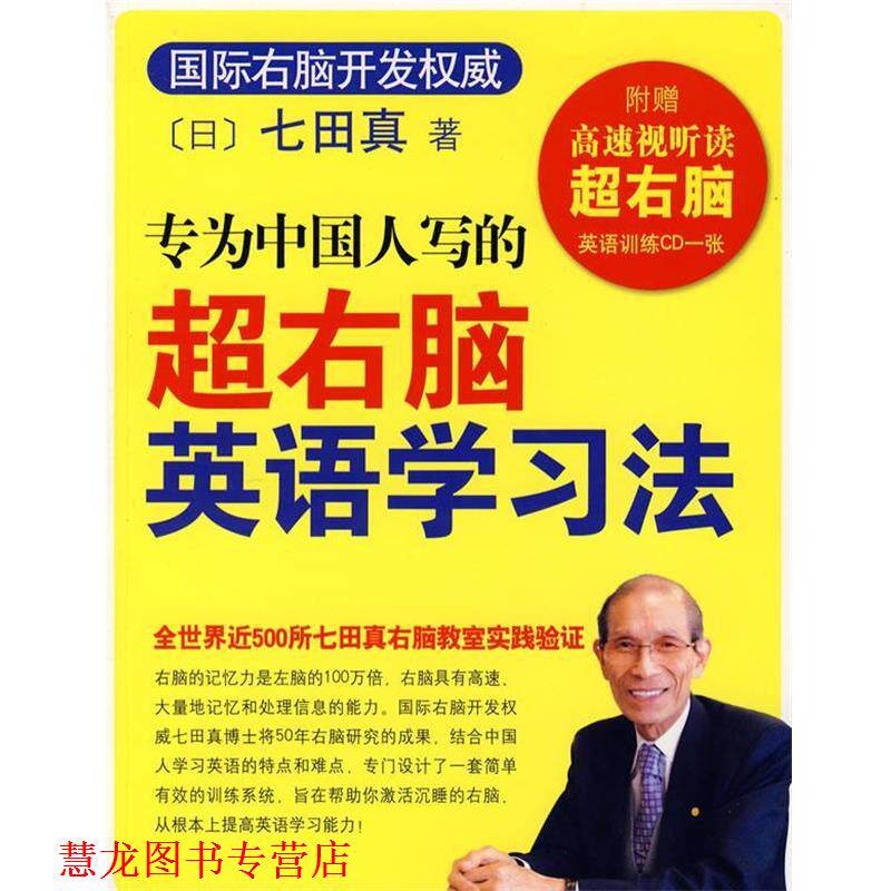 【正版书籍】 专为中国人写的超右脑英语学习法 (日)七田真 著,袁静 译 南海出版公司