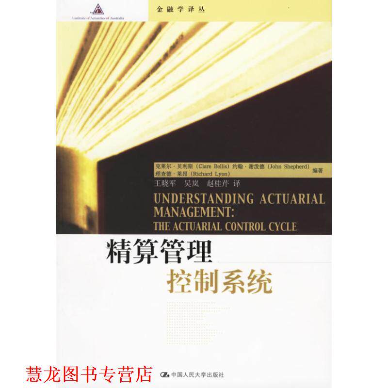 【正版书籍】 精算管理控制系统 贝利斯 等 著,王晓军 等 译 中国人民大学出版社